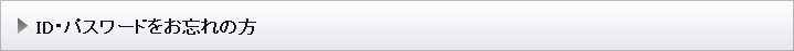 ID・パスワードをお忘れの方